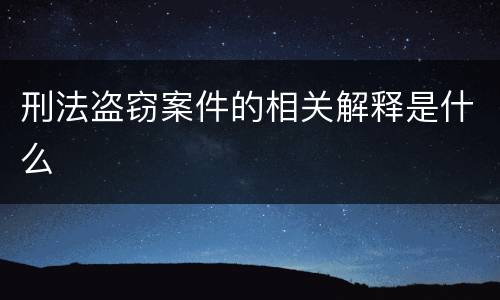刑法盗窃案件的相关解释是什么