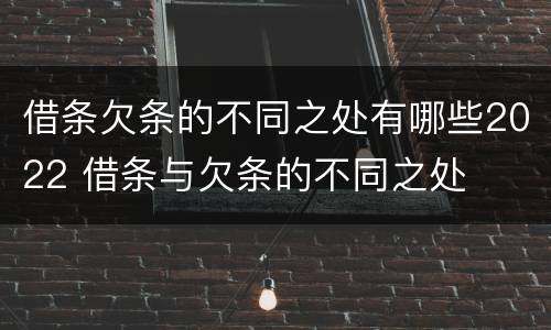 借条欠条的不同之处有哪些2022 借条与欠条的不同之处