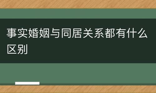 事实婚姻与同居关系都有什么区别