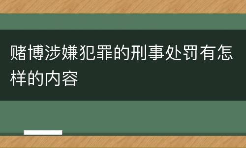 赌博涉嫌犯罪的刑事处罚有怎样的内容