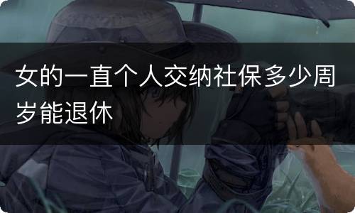 女的一直个人交纳社保多少周岁能退休