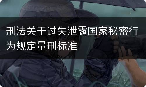 刑法关于过失泄露国家秘密行为规定量刑标准