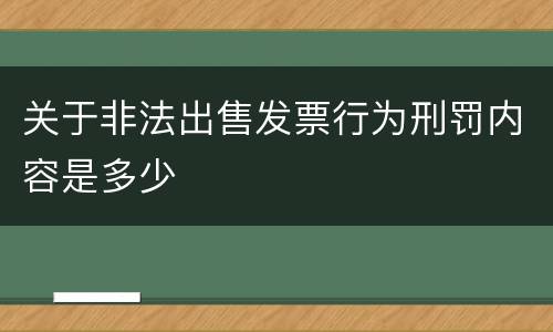 关于非法出售发票行为刑罚内容是多少