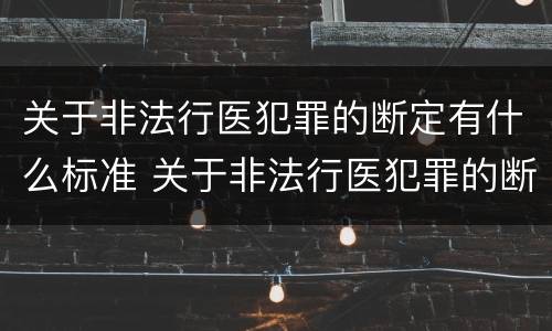 关于非法行医犯罪的断定有什么标准 关于非法行医犯罪的断定有什么标准吗