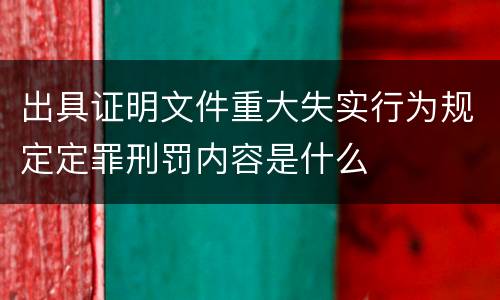 出具证明文件重大失实行为规定定罪刑罚内容是什么