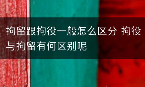 拘留跟拘役一般怎么区分 拘役与拘留有何区别呢