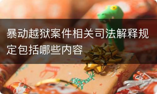 暴动越狱案件相关司法解释规定包括哪些内容
