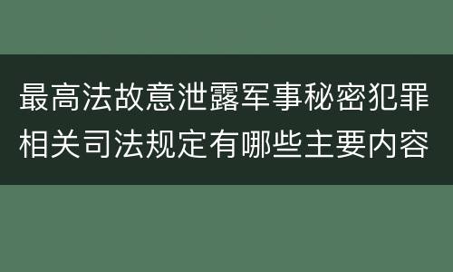 最高法故意泄露军事秘密犯罪相关司法规定有哪些主要内容