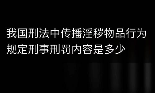 我国刑法中传播淫秽物品行为规定刑事刑罚内容是多少