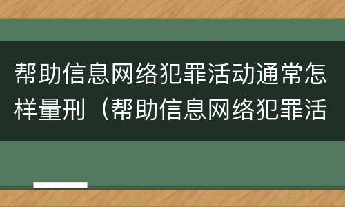 帮助信息网络犯罪活动通常怎样量刑（帮助信息网络犯罪活动罪,如何量刑）