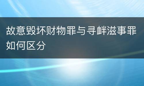 故意毁坏财物罪与寻衅滋事罪如何区分