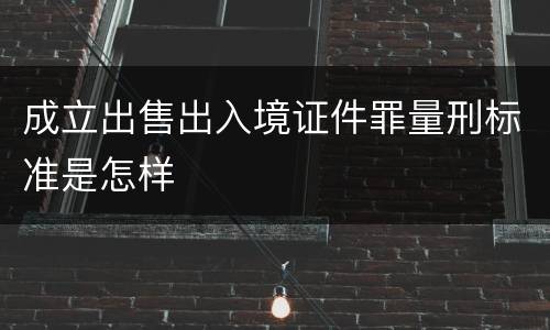 成立出售出入境证件罪量刑标准是怎样