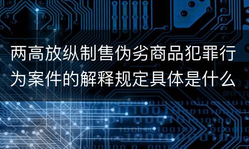 两高放纵制售伪劣商品犯罪行为案件的解释规定具体是什么内容
