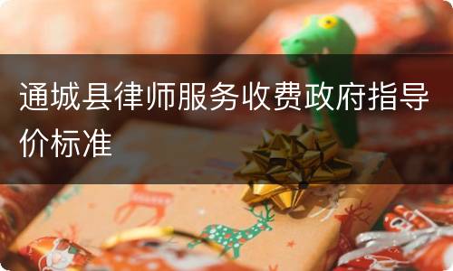 通城县律师服务收费政府指导价标准