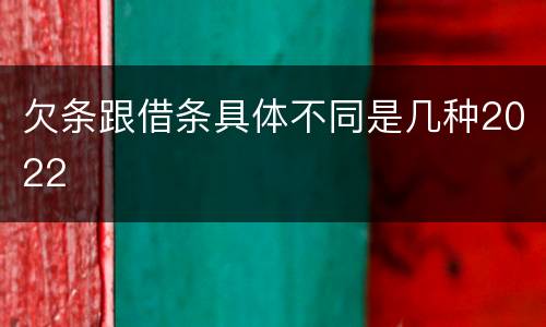 欠条跟借条具体不同是几种2022