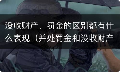 没收财产、罚金的区别都有什么表现（并处罚金和没收财产是什么意思）