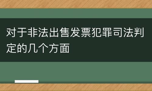 对于非法出售发票犯罪司法判定的几个方面