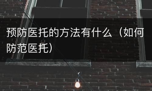 预防医托的方法有什么（如何防范医托）