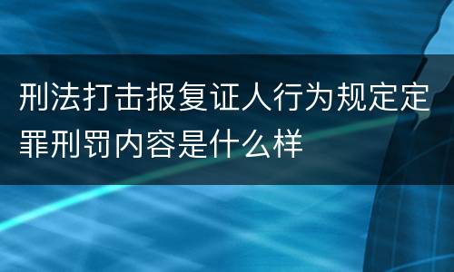 刑法打击报复证人行为规定定罪刑罚内容是什么样