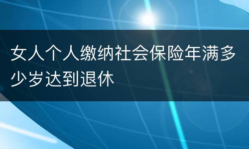 女人个人缴纳社会保险年满多少岁达到退休