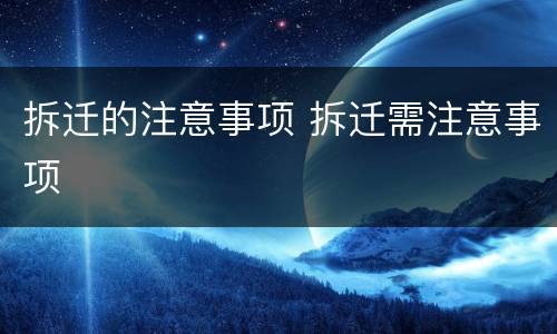 拆迁的注意事项 拆迁需注意事项