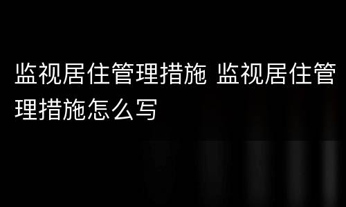 监视居住管理措施 监视居住管理措施怎么写