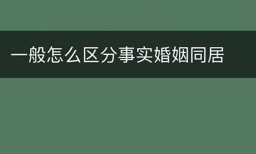 一般怎么区分事实婚姻同居