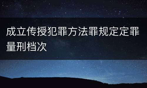 成立传授犯罪方法罪规定定罪量刑档次