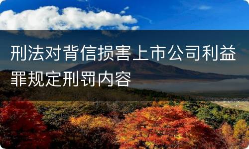 刑法对背信损害上市公司利益罪规定刑罚内容