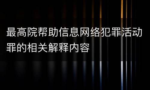 最高院帮助信息网络犯罪活动罪的相关解释内容