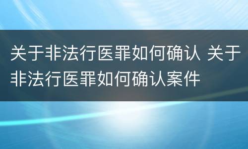 关于非法行医罪如何确认 关于非法行医罪如何确认案件