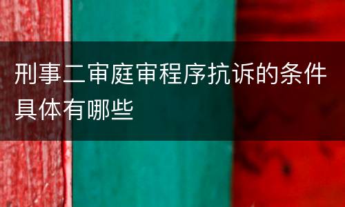 刑事二审庭审程序抗诉的条件具体有哪些