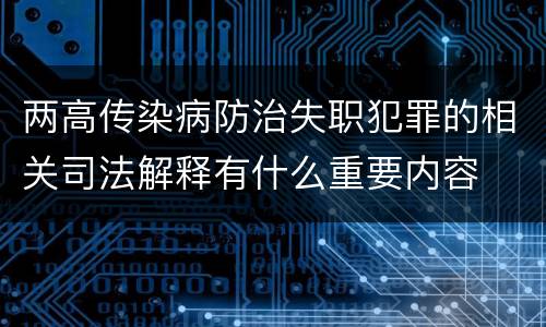 两高传染病防治失职犯罪的相关司法解释有什么重要内容