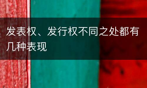 发表权、发行权不同之处都有几种表现