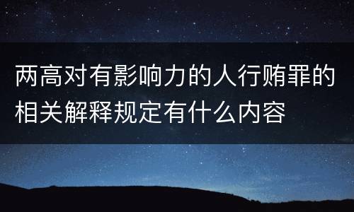 两高对有影响力的人行贿罪的相关解释规定有什么内容