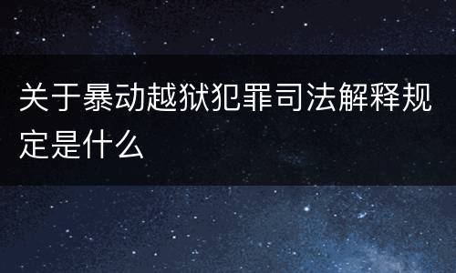 关于暴动越狱犯罪司法解释规定是什么