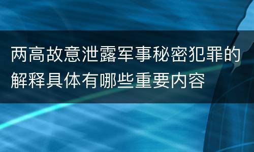 两高故意泄露军事秘密犯罪的解释具体有哪些重要内容