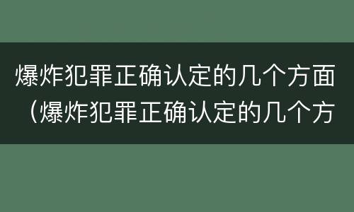 爆炸犯罪正确认定的几个方面（爆炸犯罪正确认定的几个方面内容）