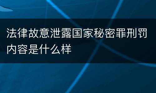 法律故意泄露国家秘密罪刑罚内容是什么样