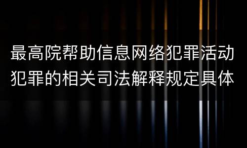 最高院帮助信息网络犯罪活动犯罪的相关司法解释规定具体有哪些重要内容