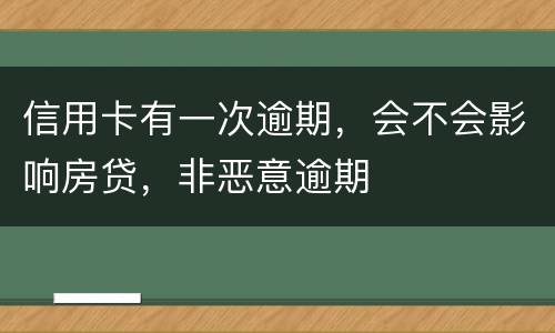 信用卡有一次逾期，会不会影响房贷，非恶意逾期