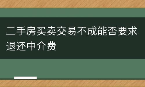 二手房买卖交易不成能否要求退还中介费