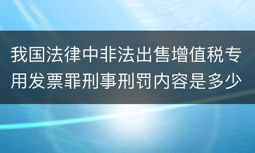 我国法律中非法出售增值税专用发票罪刑事刑罚内容是多少
