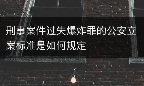 刑事案件过失爆炸罪的公安立案标准是如何规定