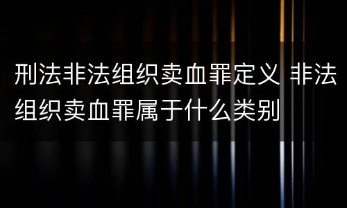 刑法非法组织卖血罪定义 非法组织卖血罪属于什么类别
