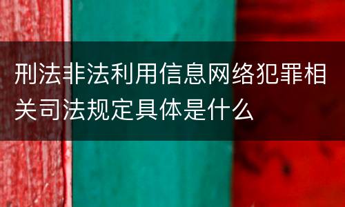 刑法非法利用信息网络犯罪相关司法规定具体是什么