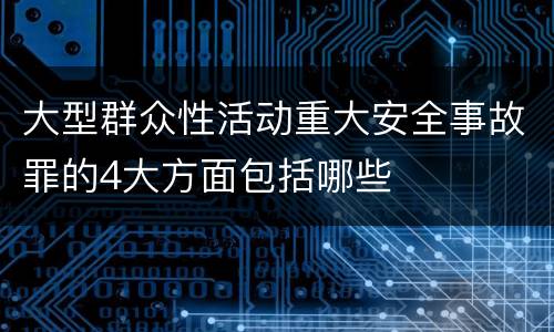 大型群众性活动重大安全事故罪的4大方面包括哪些