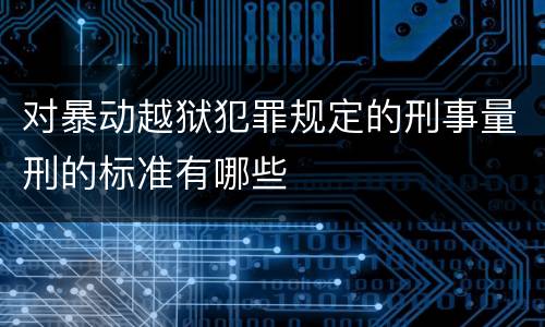 对暴动越狱犯罪规定的刑事量刑的标准有哪些