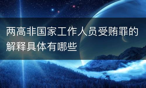 两高非国家工作人员受贿罪的解释具体有哪些