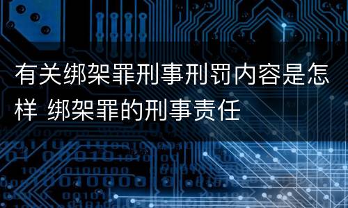 有关绑架罪刑事刑罚内容是怎样 绑架罪的刑事责任